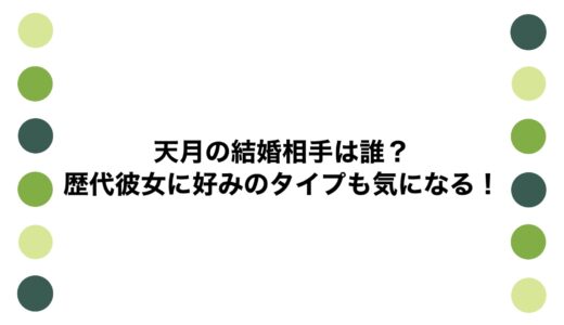 天月の結婚相手は誰？歴代彼女に好みのタイプも気になる！