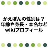 かえぽんの性別は？年齢や身長・本名などwikiプロフィール
