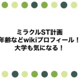ミラクルST計画の年齢などwikiプロフィール！大学も気になる！