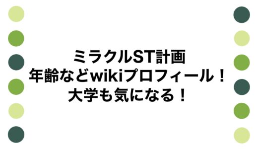 ミラクルST計画の年齢などwikiプロフィール！大学も気になる！