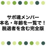 サポ魂メンバーの本名・年齢を一覧で！脱退者を含む完全版