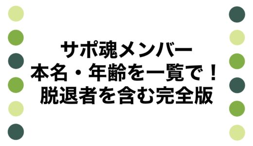 サポ魂メンバーの本名・年齢を一覧で！脱退者を含む完全版