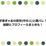 牙音ぎゃおの前世(中の人)と顔バレ！絵師とプロフィールまとめも！