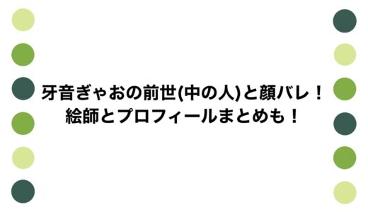 牙音ぎゃおの前世(中の人)と顔バレ！絵師とプロフィールまとめも！