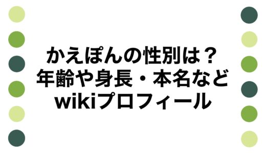 かえぽんの性別は？年齢や身長・本名などwikiプロフィール