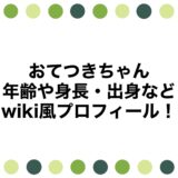 おてつきちゃんの年齢や身長・出身などwiki風プロフィール！