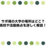 サポ魂の大学の場所はどこ？高校や活動拠点を詳しく解説！