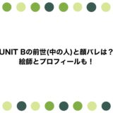 UNIT Bの前世(中の人)と顔バレは？絵師とプロフィールも！