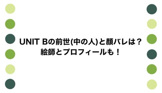 UNIT Bの前世(中の人)と顔バレは？絵師とプロフィールも！
