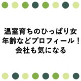 温室育ちのひっぱり女の年齢などプロフィール！会社も気になる