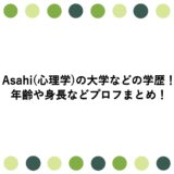 Asahi(心理学)の大学などの学歴！年齢や身長などプロフまとめ！