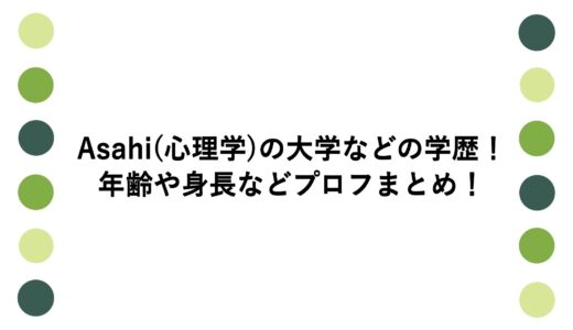 Asahi(心理学)の大学などの学歴！年齢や身長などプロフまとめ！