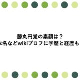 勝丸円覚の素顔は？本名などwikiプロフに学歴と経歴も！