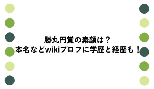 勝丸円覚の素顔は？本名などwikiプロフに学歴と経歴も！