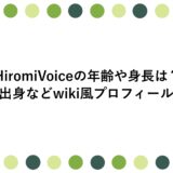 HiromiVoiceの年齢や身長は？出身などwiki風プロフィール