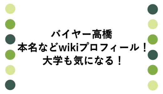 バイヤー高橋の本名などwikiプロフィール！大学も気になる！