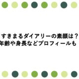 すきまるダイアリーの素顔は？年齢や身長などプロフィールも！
