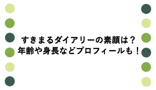 すきまるダイアリーの素顔は？年齢や身長などプロフィールも！