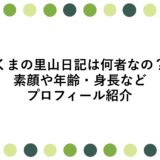 くまの里山日記は何者なの？素顔や年齢・身長などプロフィール紹介
