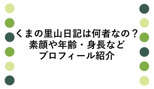 くまの里山日記は何者なの？素顔や年齢・身長などプロフィール紹介