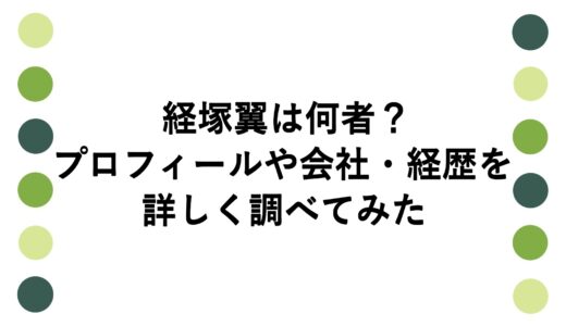 経塚翼は何者？プロフィールや会社・経歴を詳しく調べてみた