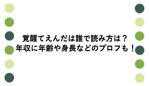 覚醒てえんだは誰で読み方は？年収に年齢や身長などのプロフも！