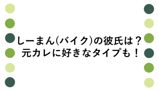 しーまん(バイク)の彼氏は？元カレに好きなタイプも！