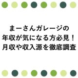 まーさんガレージの年収が気になる方必見！月収や収入源を徹底調査