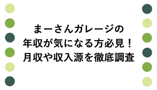 まーさんガレージの年収が気になる方必見！月収や収入源を徹底調査