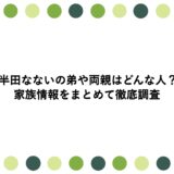 半田なないの弟や両親はどんな人？家族情報をまとめて徹底調査