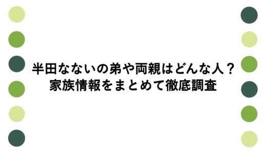 半田なないの弟や両親はどんな人？家族情報をまとめて徹底調査