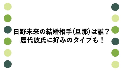 日野未来の結婚相手(旦那)は誰？歴代彼氏に好みのタイプも！