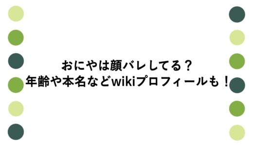 おにやは顔バレしてる？年齢や本名などwikiプロフィールも！