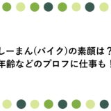 しーまん(バイク)の素顔は？年齢などのプロフに仕事も！