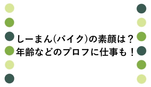 しーまん(バイク)の素顔は？年齢などのプロフに仕事も！
