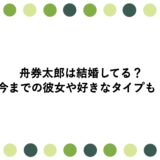 舟券太郎は結婚してる？今までの彼女や好きなタイプも！