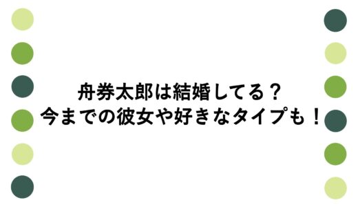 舟券太郎は結婚してる？今までの彼女や好きなタイプも！