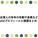 台湾人の年年の年齢や身長などwikiプロフィールと経歴まとめ！