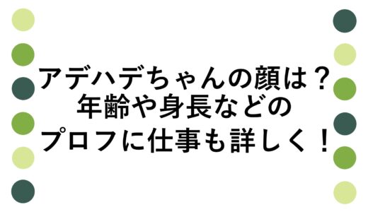 アデハデちゃんの顔は？年齢や身長などのプロフに仕事も詳しく！
