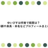 ゆいぴすは何者で経歴は？年齢や身長・本名などプロフィールまとめ
