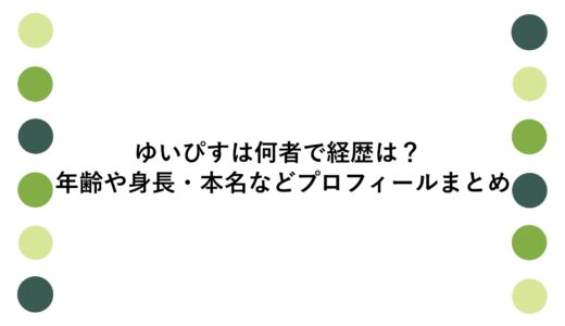 ゆいぴすは何者で経歴は？年齢や身長・本名などプロフィールまとめ