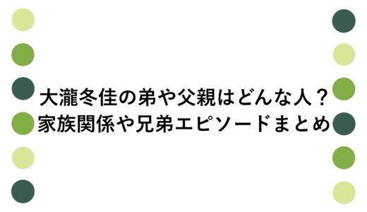 大瀧冬佳の弟や父親はどんな人？家族関係や兄弟エピソードまとめ