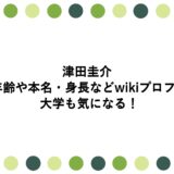 津田圭介の年齢や本名・身長などwikiプロフ！大学も気になる！