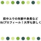 萩中ユウの年齢や身長などwikiプロフィール！大学も詳しく！