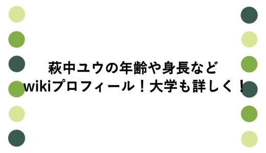 萩中ユウの年齢や身長などwikiプロフィール！大学も詳しく！