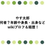 やす太郎は何者？年齢や身長・出身などwikiプロフ＆経歴！