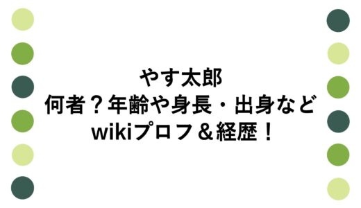 やす太郎は何者？年齢や身長・出身などwikiプロフ＆経歴！