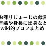 お喋りじょーじの戯言の年齢や身長に出身などwiki的プロフまとめ