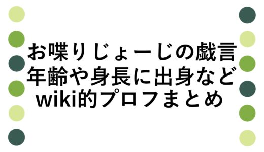 お喋りじょーじの戯言の年齢や身長に出身などwiki的プロフまとめ