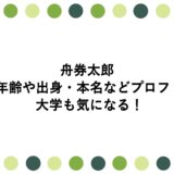 舟券太郎の年齢や出身・本名などプロフ！大学も気になる！
